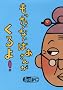 ���������Ȃ��΂����񂪂����! (�u�k�Ђ̑n��G�{)