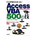 �������m�肽������! Access VBA 500�̋Z