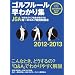 �S���t���[�����킩��W 2012�\2013