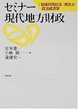 [Book] セミナー現代地方財政―「地域共同社会」再生の政治経済学