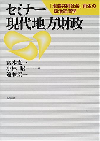  セミナー現代地方財政―「地域共同社会」再生の政治経済学
