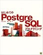 �͂��߂Ă�PostgreSQL�v���O���~���O