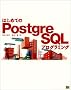 �͂��߂Ă�PostgreSQL�v���O���~���O