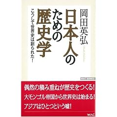 ���{�l�̂��߂̗��j�w�\�������Đ��E�j�͑n��ꂽ! (WAC BUNKO)