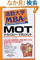 �ʋΑ�wMBA�q11�rMOT�\�e�N�m���W�[�}�l�W�����g (�ʋΑ�w����)