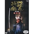 NHK��̓h���} �Ɗᗳ���@ ���S�� ��O�� [DVD]