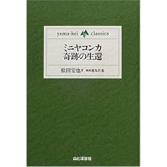 �~�j���R���J��Ղ̐��� (yama�]kei classics)
