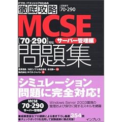 �O��U�� MCSE���W [70-290]�Ή� �T�[�o�[�Ǘ��� (IT�v���EIT�G���W�j�A�̂��߂̓O��U��)