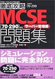 �O��U�� MCSE���W [70-290]�Ή� �T�[�o�[�Ǘ��� (IT�v���EIT�G���W�j�A�̂��߂̓O��U��)