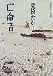 亡命者