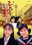[DVD] 連続テレビ小説 ふたりっ子 完全版 DVD-BOX 1