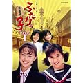 �A���e���r���� �ӂ�����q ���S�� DVD-BOX 1