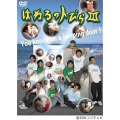 はねるのトびら III