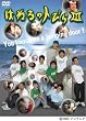 �͂˂�̃g�т� III [DVD]