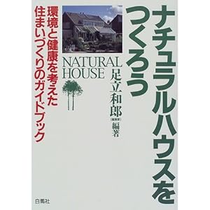 ナチュラルハウスをつくろう―環境と健康を考えた住まいづくりのガイドブック ナチュラルハウスをつくろう―環境と健康を考えた住まいづくりのガイドブック