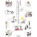 �������̃}�i�[�ƃR�c (��炵�̊G�{)