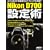 �E�E�ԈႢ���炯�̃Z�b�g�A�b�v Nikon D700 �Ƃ��Ă����ݒ�p