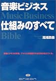 [Book]湯浅 政義 音楽ビジネス 仕組みのすべて―Music Business Bible