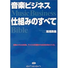 ���y�r�W�l�X �d�g�݂̂��ׂā\Music Business Bible