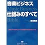 ���y�r�W�l�X �d�g�݂̂��ׂā\Music Business Bible