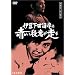 �T��_�Ë���̎E�l����8~�ɓ����c�C�݂ɐԂ��E�ӂ�����~ [DVD]