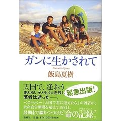 飯島夏樹「ガンに生かされて 」