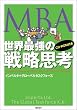 MBA���E�ŋ��̐헪�v�l