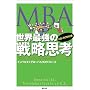 MBA���E�ŋ��̐헪�v�l