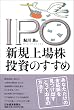 IPO �V�K��ꊔ�����̂�����