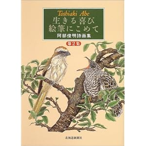 生きる喜び絵筆にこめて―阿部俊明詩画集〈第2集〉 生きる喜び絵筆にこめて―阿部俊明詩画集〈第2集〉