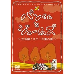 パンくんとジェームズ~大活躍!ステージ集の巻~