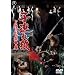 �q�A��T �O�r�̐�̓���� [DVD]