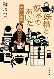 [Book]群 ようこ 妖精と妖怪のあいだ―平林たい子伝 (文春文庫)