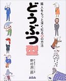 [Book]野村 潤一郎 どうぶつ型―隣人をもっと深く知る40の方法