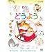 NHK ���Ȃ����Ȃ��΂���! �ǂ��悤 [DVD]