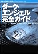�_�[�N�E�G���W�F�����S�K�C�h�\J�E�L������������̒��b����O����!! (Kadokawa mook (126))