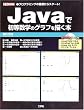 Java�ŏ������w�̃O���t��`���{�\�v���O���~���O�̊�b����X�^�[�g! (I�EO BOOKS)