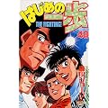 �͂��߂̈���i48�j (�u�k�ЃR�~�b�N�X�\Shonen magazine comics (2697��))