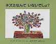 �l�Y�~�Ȃ�Ă��Ȃ��ł���? (�����˂������̖{)