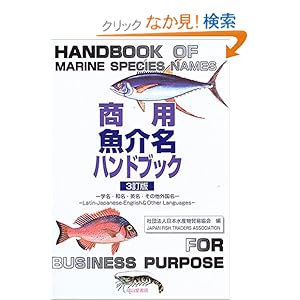 【クリックでお店のこの商品のページへ】商用魚介名ハンドブック―学名・和名・英名・その他外国名: 日本水産物貿易協会: 本