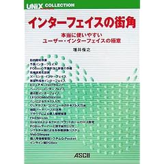 �C���^�[�t�F�C�X�̊X�p�\�{���Ɏg���₷�����[�U�[�E�C���^�[�t�F�C�X�̋Ɉ� (UNIX MAGAZINE COLLECTION)