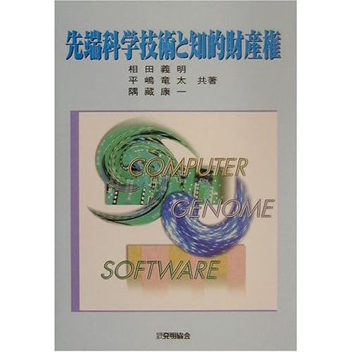 相田翔子:先端科学技術と知的財産権 (単行本)[画像]2184.36893.254277