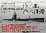[Book]戸高 一成 日本海軍艦艇写真集 潜水艦・潜水母艦