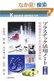 �v���X�`�b�N���p�m�[�g�\�ޗ��I���̂��߂̊�b�����W (�P�C�u�b�N�X)