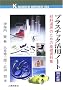 �v���X�`�b�N���p�m�[�g�\�ޗ��I���̂��߂̊�b�����W (�P�C�u�b�N�X)