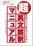 [Book]かんべ やすひろ 超・英文解釈マニュアル―学校で絶対教えてくれない