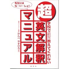 【クリックで詳細表示】超・英文解釈マニュアル―学校で絶対教えてくれない： かんべ やすひろ： 本