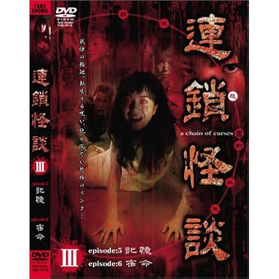 秋本奈緒美:連鎖怪談 ~a chein of curses~ DVD-BOX[画像]2018.5868.3986