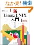 �VLinux/UNIX���� ��3�� (�ѐ���Î��p�}�X�^�[�V���[�Y)
