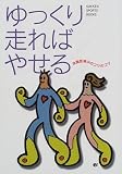 [Book] ゆっくり走ればやせる―体脂肪減少のコツのコツ (GAKKEN SPORTS BOOKS)